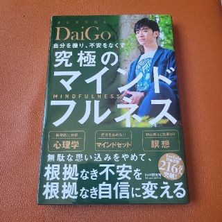 自分を操り、不安をなくす究極のマインドフルネス(その他)