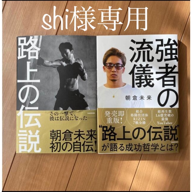 角川書店(カドカワショテン)の【shi様専用】朝倉未来「路上の伝説」&「強者の流儀」 エンタメ/ホビーの本(文学/小説)の商品写真