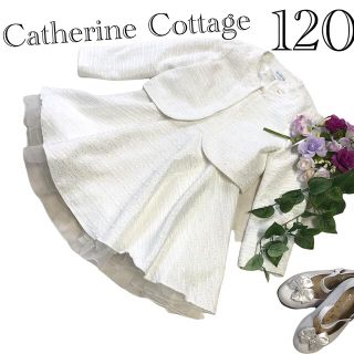 キャサリンコテージ(Catherine Cottage)のキャサリンコテージ　卒園入学式結婚式　フォーマルアンサンブル　120♡匿名配送♡(ドレス/フォーマル)