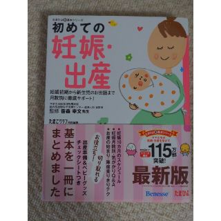 初めての妊娠・出産 妊娠初期から新生児のお世話まで月数別に徹底サポ－ト(結婚/出産/子育て)