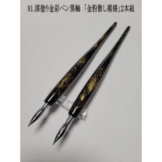 81.漆塗り金彩ペン軸　黒軸「金粉散し模様」２本組セット【 限定１ 】(コミック用品)