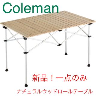 コールマン(Coleman)の【新品】　コールマン  ナチュラルウッドロールテーブル(テーブル/チェア)