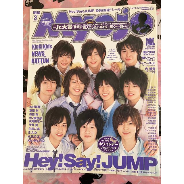 Hey! Say! JUMP(ヘイセイジャンプ)のMyojo  2009年　3月号 エンタメ/ホビーの雑誌(音楽/芸能)の商品写真