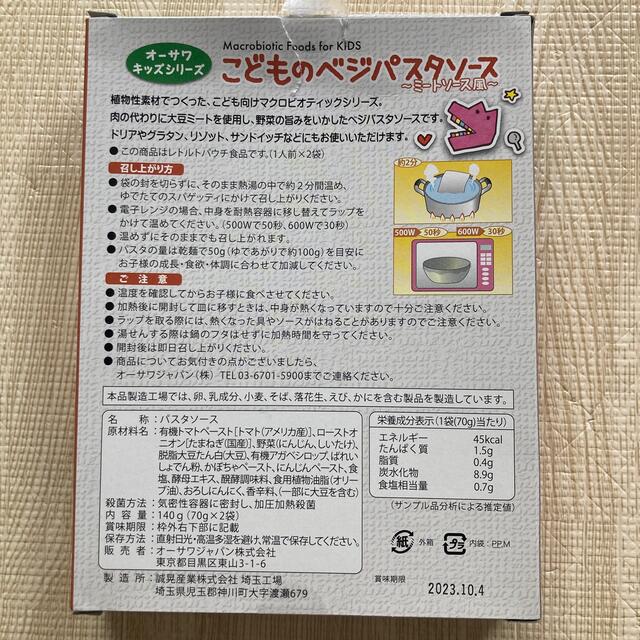 こどものベジパスタソース　ミートソース風　オーサワ　離乳食　幼児食 キッズ/ベビー/マタニティの授乳/お食事用品(その他)の商品写真