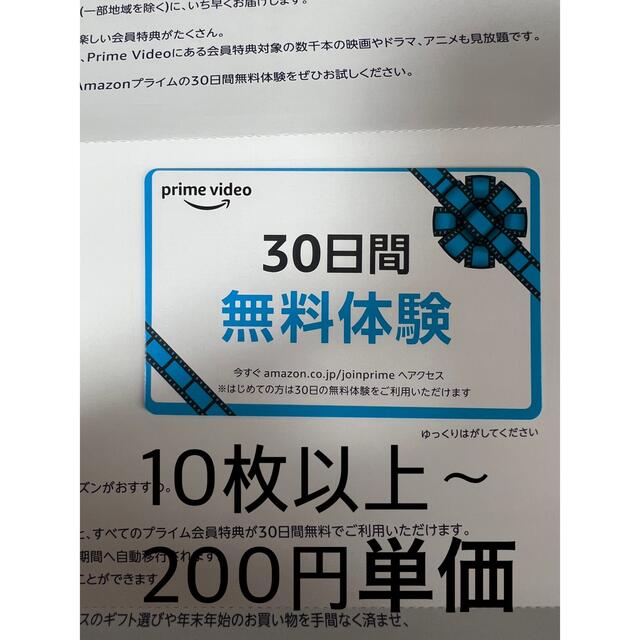 チケットAmazon　プライム会員30日間無料体験