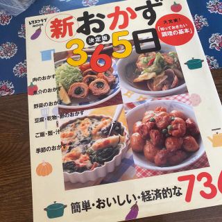 新おかず３６５日 簡単・おいしい・経済的な７３６品(料理/グルメ)