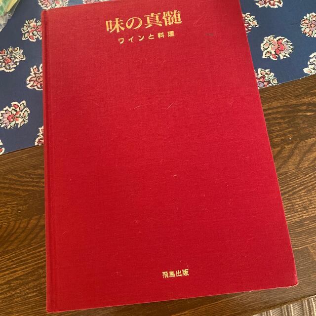 ワインの真髄 エンタメ/ホビーの本(文学/小説)の商品写真