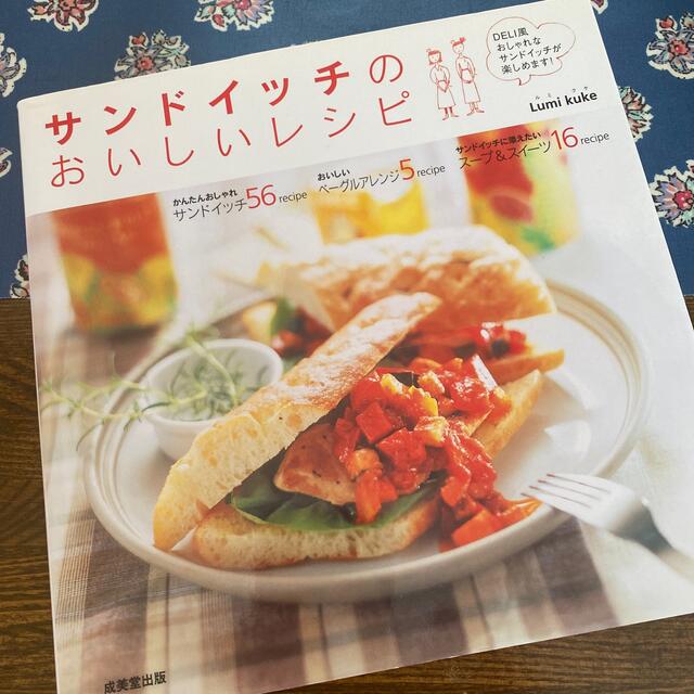 サンドイッチのおいしいレシピ デリ風おしゃれサンドを楽しむアイデア８７ エンタメ/ホビーの本(料理/グルメ)の商品写真