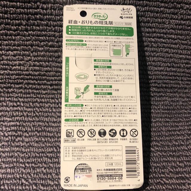 小林製薬(コバヤシセイヤク)の★新品〒小林製薬 サラサーティ ランジェリー用洗剤 120ml 1本 インテリア/住まい/日用品の日用品/生活雑貨/旅行(洗剤/柔軟剤)の商品写真