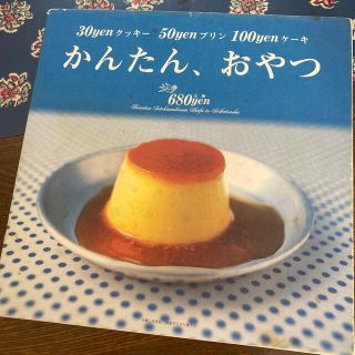 かんたん、おやつ ３０ｙｅｎクッキ－５０ｙｅｎプリン１００ｙｅｎケ－(料理/グルメ)