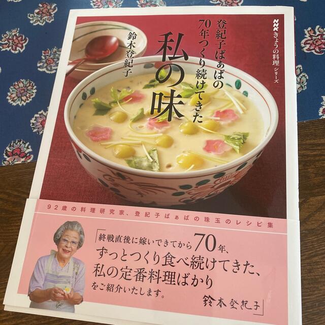 登紀子ばぁばの７０年つくり続けてきた私の味 エンタメ/ホビーの本(料理/グルメ)の商品写真