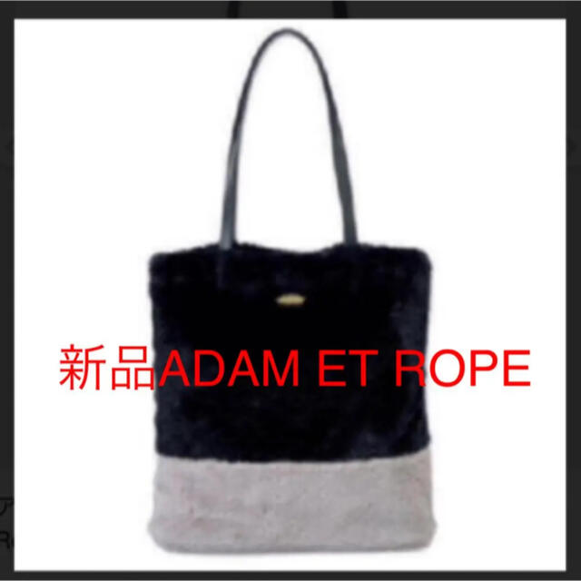 Adam et Rope'(アダムエロぺ)の新品❤️未使用　ADAM ET ROPE’ アダム エ　ロペ　 エコファーバック レディースのバッグ(ショルダーバッグ)の商品写真