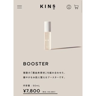 KINS BOOSTER(ブースター/導入液)