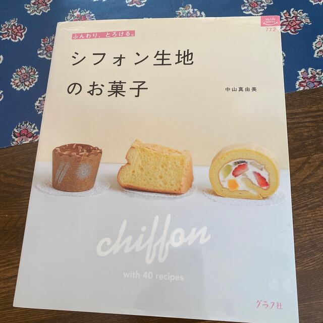 シフォン生地のお菓子 ふんわり、とろける４０レシピ エンタメ/ホビーの本(料理/グルメ)の商品写真