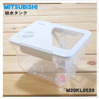 ミツビシ(三菱)の冷蔵庫用　給水タンク　M20KL0520 三菱　MITSUBISHI(冷蔵庫)