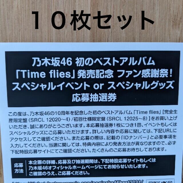 タレントグッズ乃木坂46 ベスト Time flies 応募抽選券 10枚セット 応募券