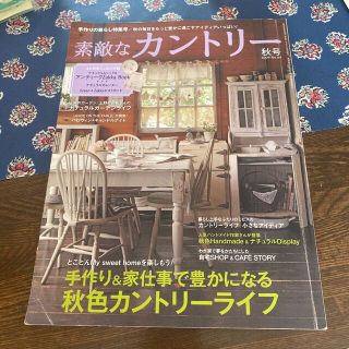 素敵なカントリー 秋号(住まい/暮らし/子育て)