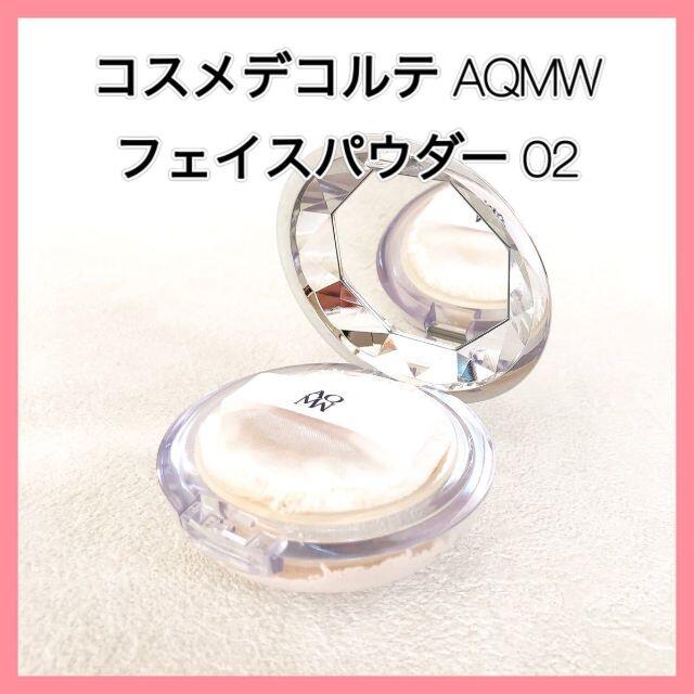 COSME DECORTE(コスメデコルテ)のコスメデコルテ AQMW フェイスパウダー5g 02 pearly ivory  コスメ/美容のベースメイク/化粧品(フェイスパウダー)の商品写真