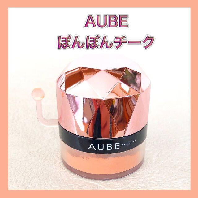 AUBE couture(オーブクチュール)のAUBE ぽんぽんチーク 433 オレンジ ほお紅 3.5ｇ オーブ クチュール コスメ/美容のベースメイク/化粧品(チーク)の商品写真