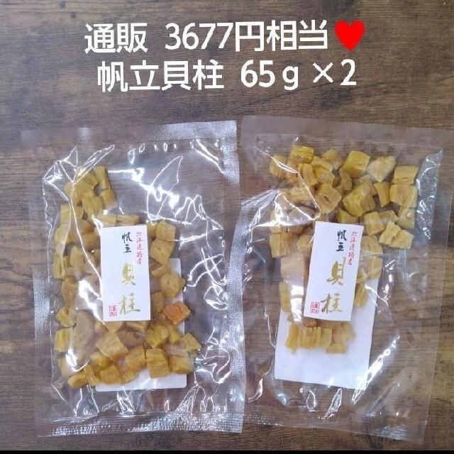 北海道産  割れ干し貝柱  65ｇ×2  帆立 ホタテ  貝柱  魚介類  だし 食品/飲料/酒の加工食品(乾物)の商品写真