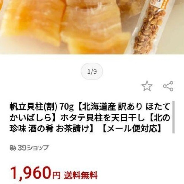 北海道産  割れ干し貝柱  65ｇ×2  帆立 ホタテ  貝柱  魚介類  だし 食品/飲料/酒の加工食品(乾物)の商品写真