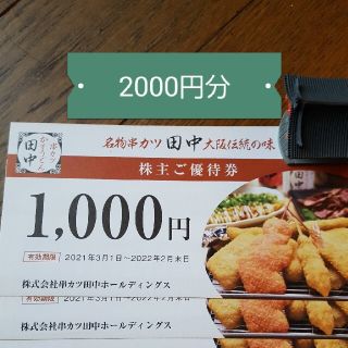 串カツ田中　株主優待券(レストラン/食事券)