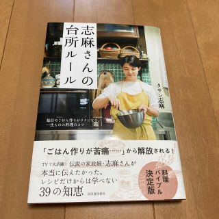 志麻さんの台所ルール 毎日のごはん作りがラクになる、一生ものの料理のコツ(料理/グルメ)