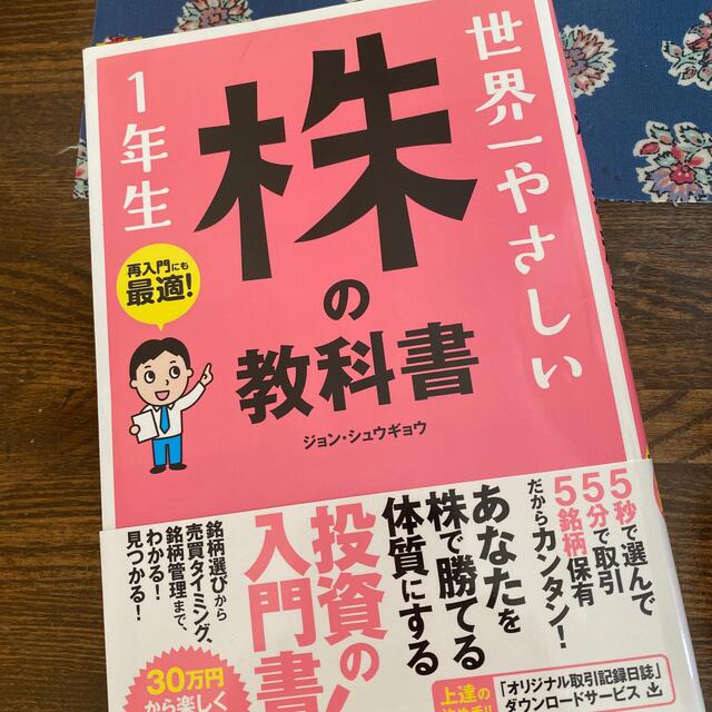 世界一やさしい株の教科書１年生 再入門にも最適！ エンタメ/ホビーの本(ビジネス/経済)の商品写真