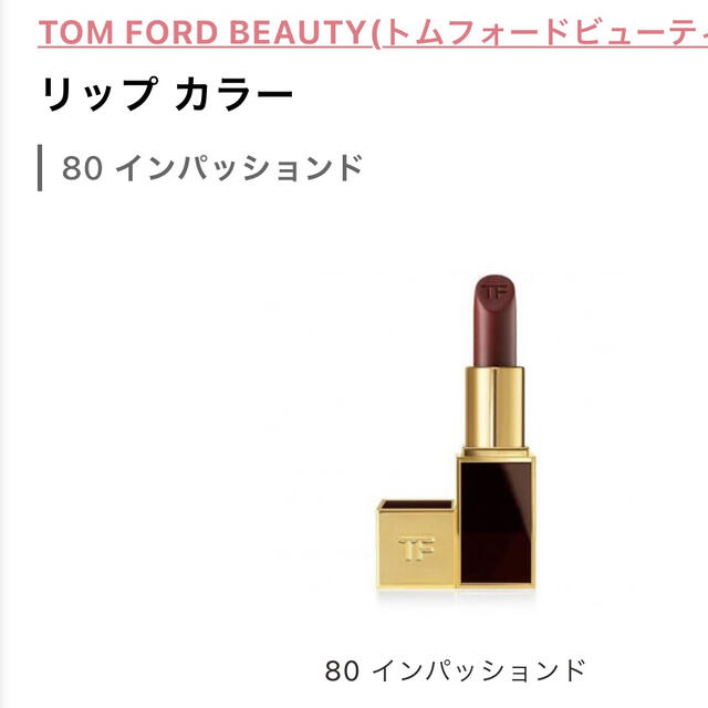 TOM FORD(トムフォード)のトムフォード リップ コスメ/美容のベースメイク/化粧品(口紅)の商品写真