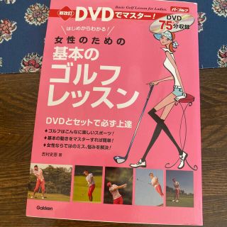 ＤＶＤでマスタ－！女性のための基本のゴルフレッスン はじめからわかる！ 新改訂(趣味/スポーツ/実用)