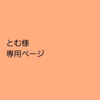 とむ様(トリートメント)