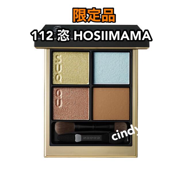 SUQQUシグニチャーカラーアイズ 112 限定品 恣HOSIIMAMA