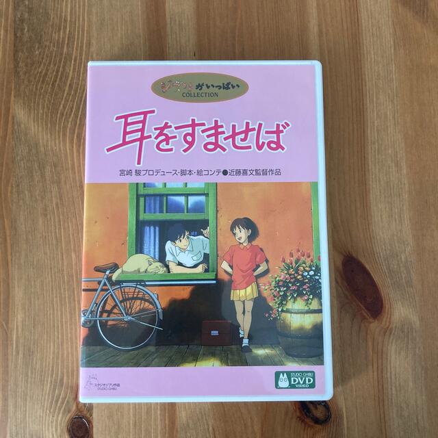 ジブリ 耳をすませば DVDの通販 by 即購入大歓迎⭐︎即日発送|ジブリならラクマ 耳をすませば DVD スタジオジブリ