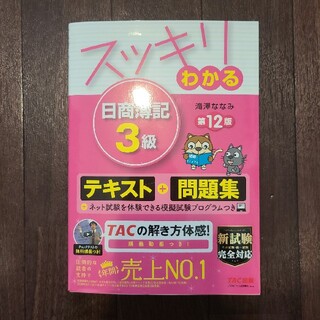 スッキリわかる日商簿記３級 第１２版(資格/検定)