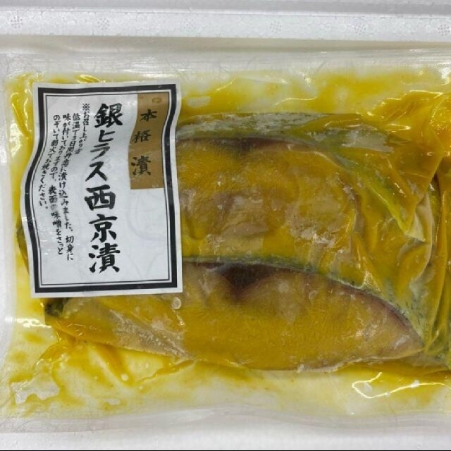 最強の西京漬け　お試しハーフセット 食品/飲料/酒の食品(魚介)の商品写真