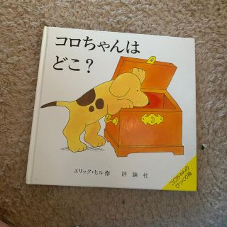 しかけ絵本コロちゃんはどこ？(絵本/児童書)