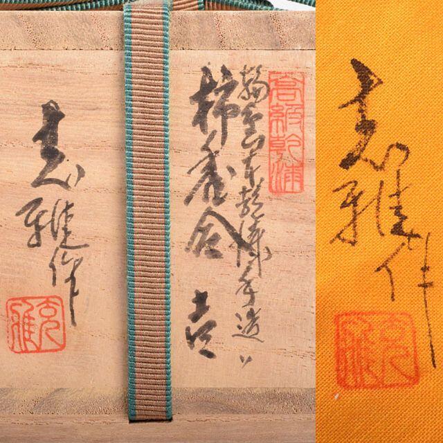 最大70%オフ! 輪島塗 塗師 川岸充雅作 本乾漆造り 柿香合 共箱 C