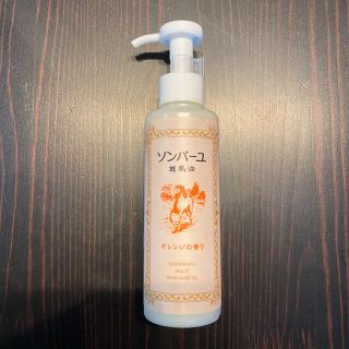 新品●ソンバーユ オレンジの香り 155ml●尊馬油 薬師堂(フェイスオイル/バーム)