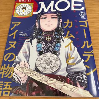 ハクセンシャ(白泉社)のMOE (モエ) 2021年 12月号(その他)