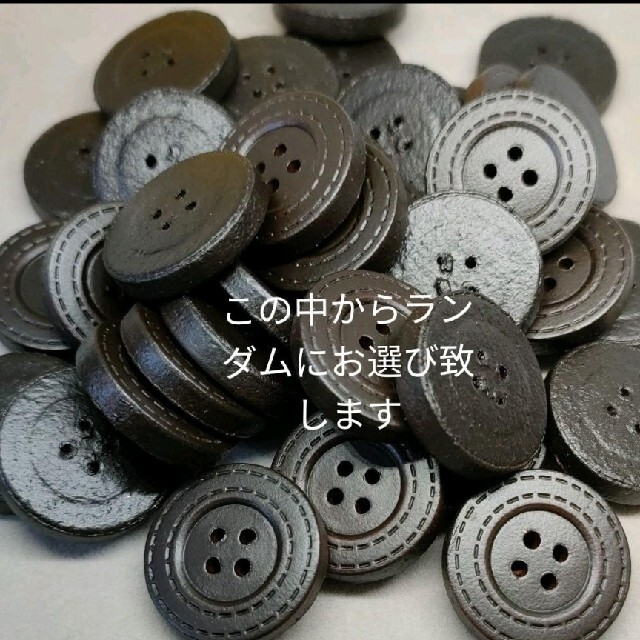 no.84 革ボタン　とても濃い茶色 ハンドメイドの素材/材料(各種パーツ)の商品写真