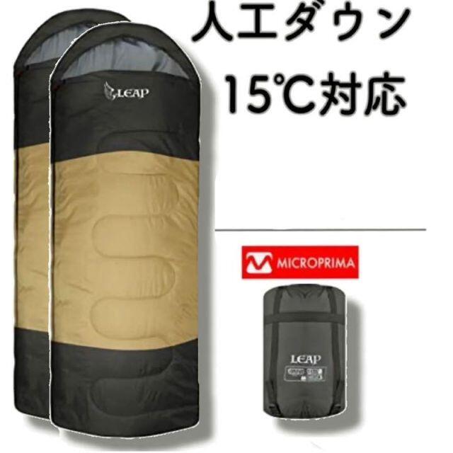 2個セット 新開発 人工ダウン 寝袋 シュラフ 洗えるダウン -15度対応