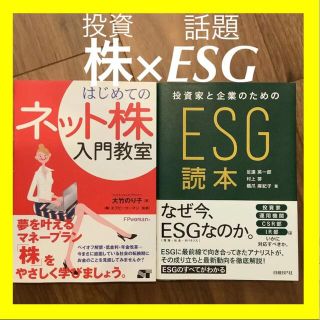 【美品】【投資家×経営者と企業のためのESG読本】【はじめてのネット株入門教室】(ビジネス/経済)