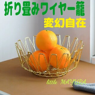折り畳み ワイヤー 籠 ゴールド 変幻自在 北欧  コンパクト フルーツ 野菜(バスケット/かご)