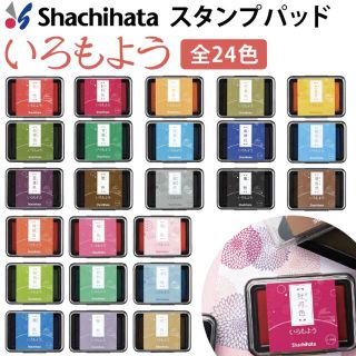 シャチハタ(Shachihata)の【シヤチハタ】いろもよう 伝統色 消しゴムはんこ　スタンプ　24色(印鑑/スタンプ/朱肉)