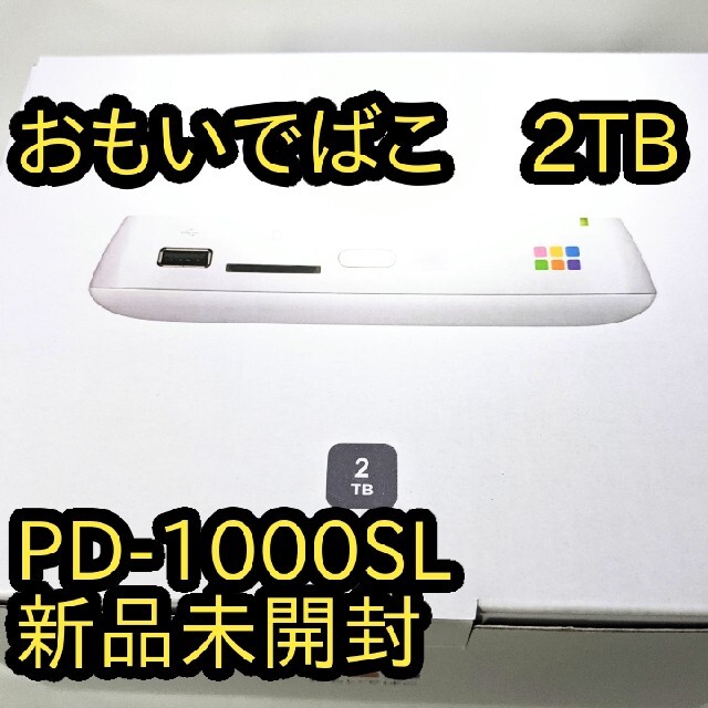 おもいでばこ【新品未開封、送料無料】おもいでばこ2TB PD-1000SL