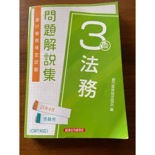 銀行業務検定試験法務３級問題解説集 ２０２１年６月受験用(資格/検定)