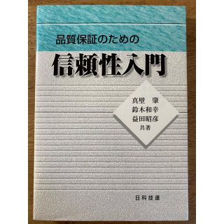 品質保証のための信頼性入門(科学/技術)