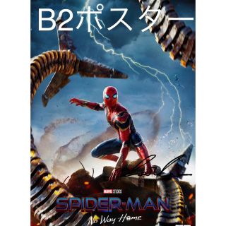 マーベル(MARVEL)のスパイダーマン　ノー・ウェイ・ホーム公開記念ポスター　B2 マーベル　NWH(ポスター)