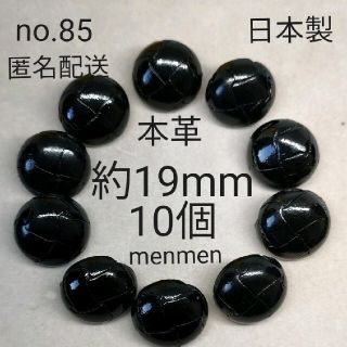 no.85 革ボタン10個　艶あり(各種パーツ)