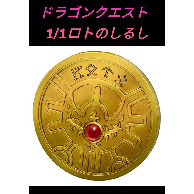通販公式店 ドラゴンクエスト ロトのしるし | solinvet.com 通販公式店 ドラゴンクエスト ロトのしるし | solinvet.com